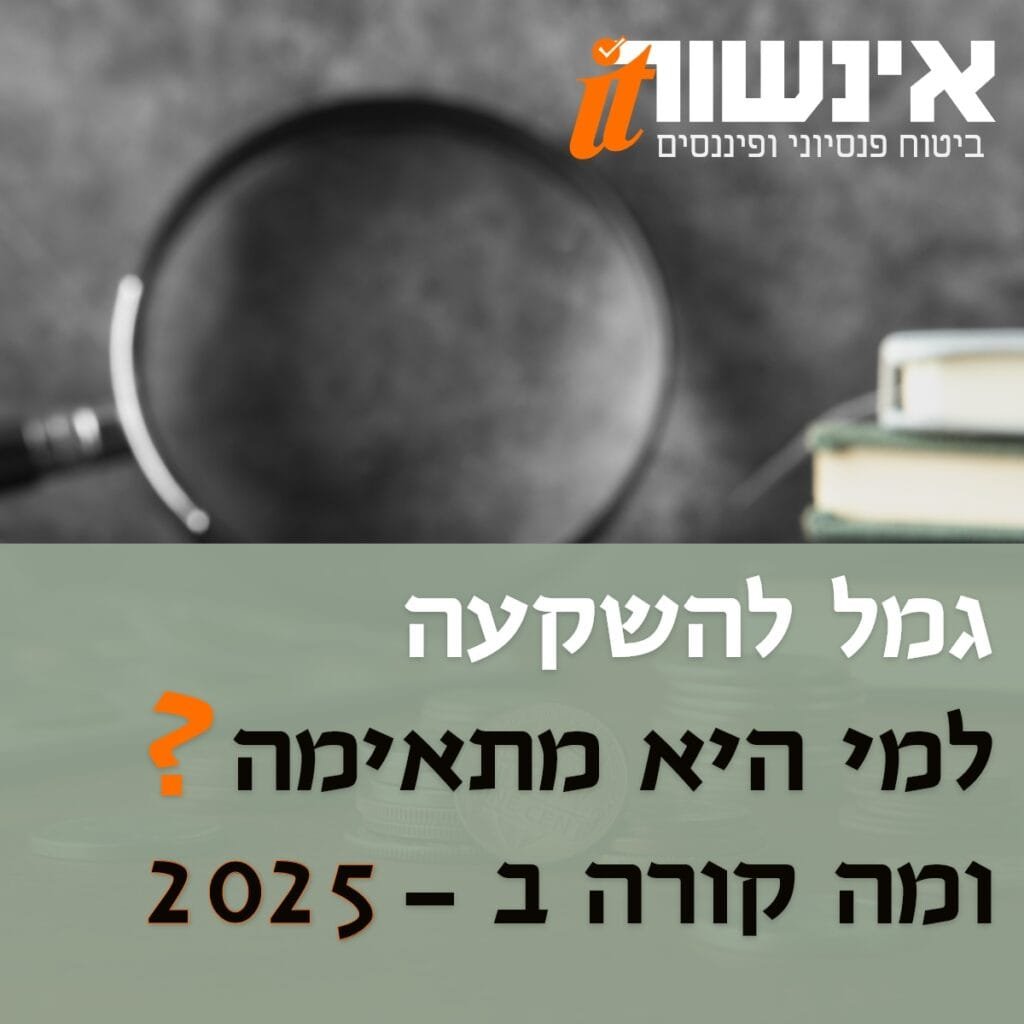 הראל גמל להשקעה אשראי ואג