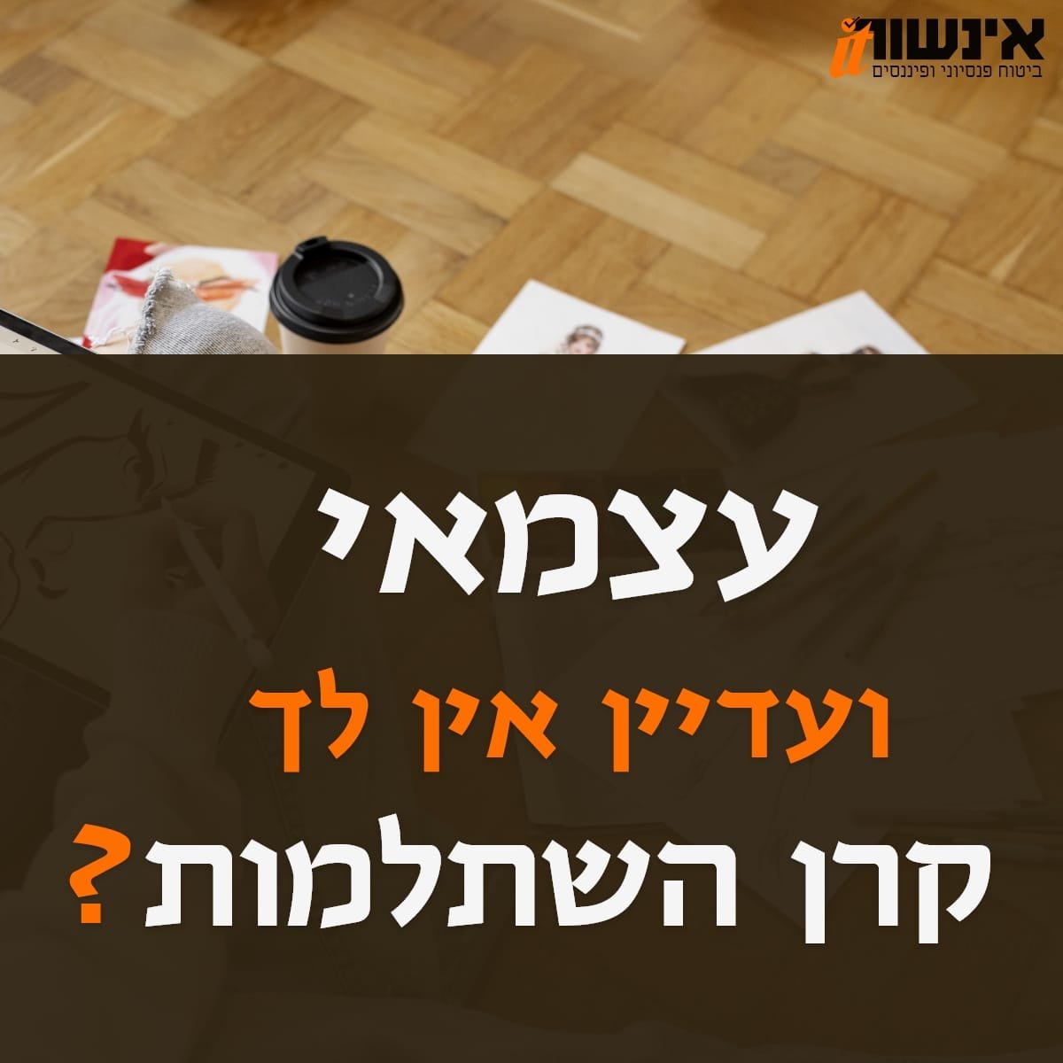קרן השתלמות לעצמאים
