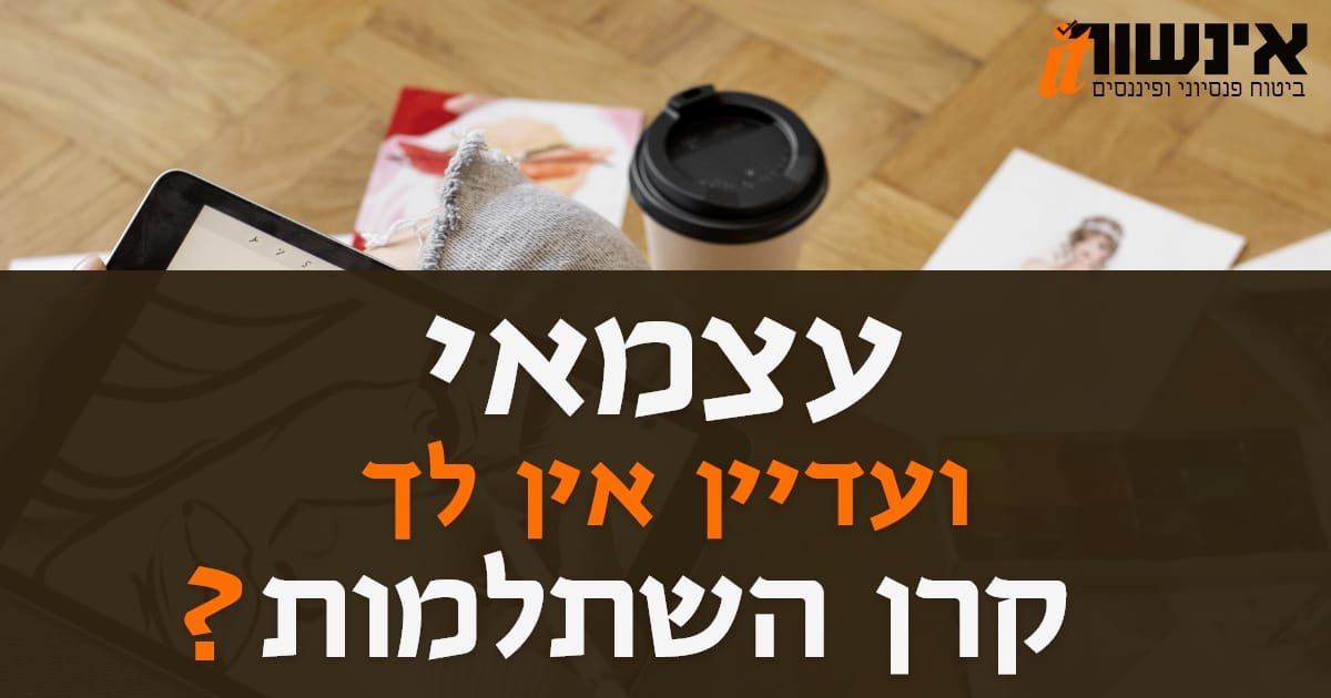 קרן השתלמות לעצמאים